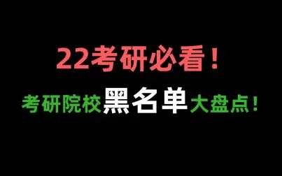 [图]【考研必看】《21 考 研 院 校 黑 名 单 大 盘 点》