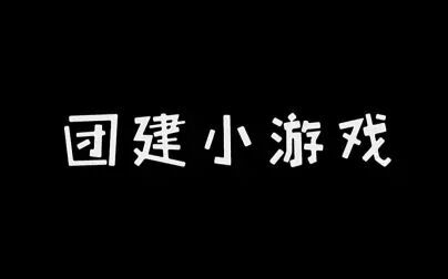 [图]团建小游戏