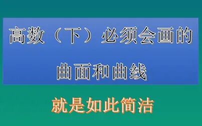 [图]高数下必须会画的曲面和曲线