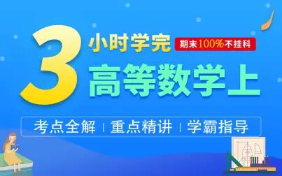 [图]《3小时学完高等数学●上》微积分绪论●期末复习●不挂科