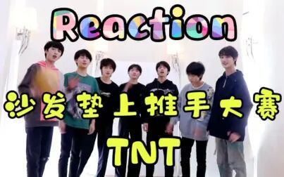 [图]【Reaction】TNT之《沙发垫上推手大赛》