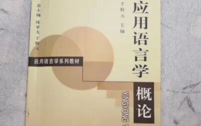 [图]【语言学学习】《应用语言学概论》于根元 第二章