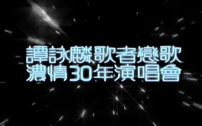 [图]【谭咏麟】2005歌者恋歌浓情30年演唱会高清字幕