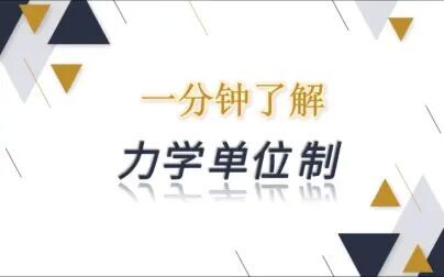 [图]【高中物理】一分钟了解 力学单位制 秦始皇做过的专利