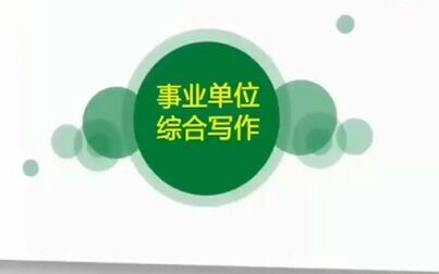 [图]2020年山东省属事业单位综合类考试内容-公文写作