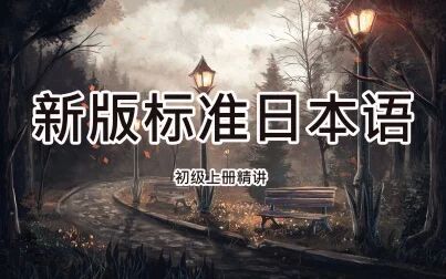 [图]【新版标准日本语初级(上册)精讲连载---第025回】第09课词汇篇