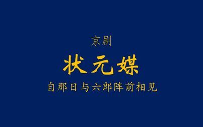 [图]【京剧伴奏/张派】状元媒·自那日与六郎阵前相见