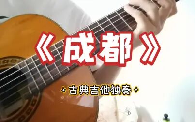 [图]【古典吉他】世界名曲《成都》古典吉他独奏。