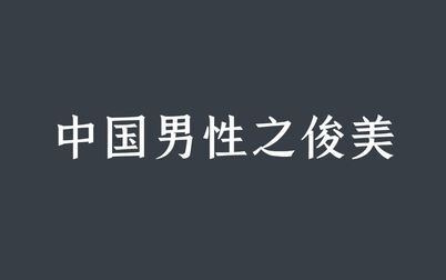 [图]从字里行间感受男性之美|形容男性之美的古今诗词