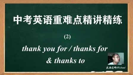 [图]中考英语重难点精讲精练之thanks for与thanks to用法详解