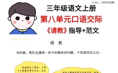 [图]三年级语文上册第八单元口语交际范文《请教》 #三年级语文 #小学生