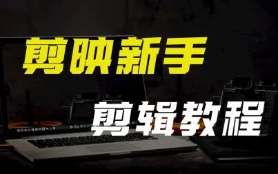 [图]“剪映”新手剪辑教程