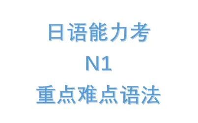 [图]【考前冲刺复习】日语能力考试N1重点难点语法总结