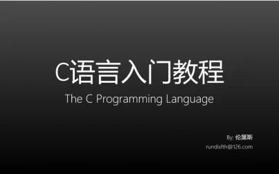 [图]C语言入门教程 第一讲 Poi