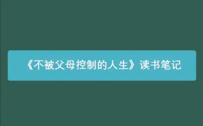 [图]今日荐书丨《不被父母控制的人生》思维导图读书笔记