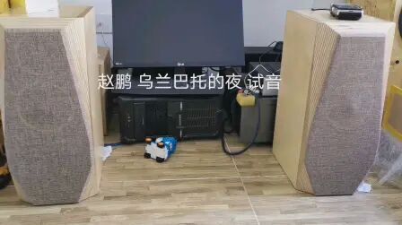 [图]赵鹏 乌兰巴托的夜 试音 音箱DIY