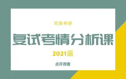 [图]湖南师范大学311比较教育学复试考情分析课