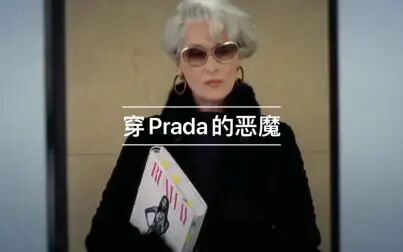 [图]穿Prada的女魔头 片段1