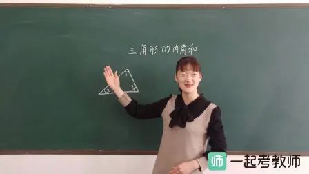 [图]一起考教师-教师招聘面试-人教小学数学《三角形的内角和》试讲视频