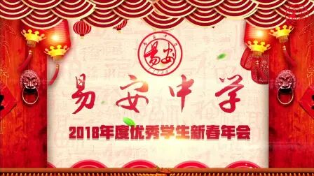 [图]【易安音乐社】180210 易安中学2018年度优秀学生新春年会