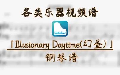 [图]【钢琴谱】Illusionary Daytime(幻昼)--带伴奏