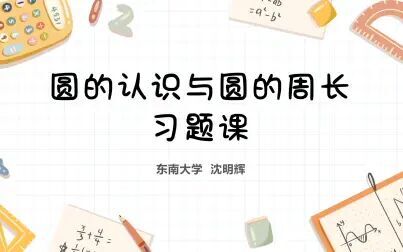 [图]0805东南大学彩云筑梦师计划 | 小学数学 圆的认识与圆的周长 习题课