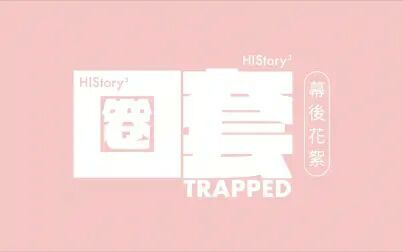 [图]【繁体中字】HIStory3-圈套 幕后花絮