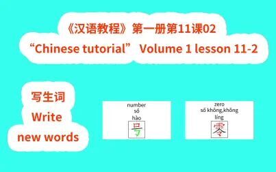 [图]Chinese tutorial《汉语教程》第一册第11课02写生词