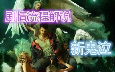 [图]【断点】《鬼泣5DMC》直播录像流程【全集】