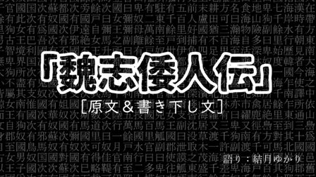 [图]日语《魏志-倭人传》汉文训读[原文+训读文]