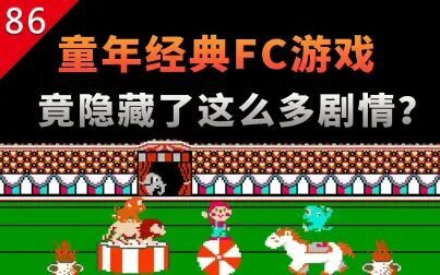 [图]【不止游戏】童年经典FC游戏,竟然隐藏了这么多剧情?