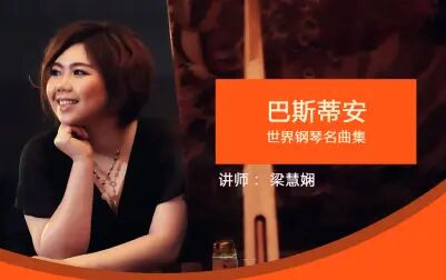 [图]自学钢琴名曲启蒙课程 | 巴斯蒂安世界钢琴名曲集 | 完整版课程