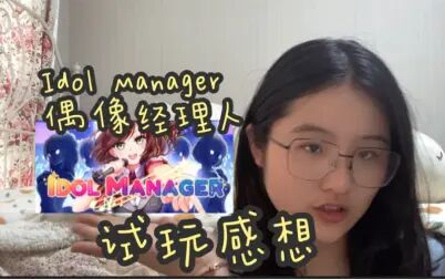 [图]【企鹅菌打游戏】Idol Manager 偶像经理人 试玩感想