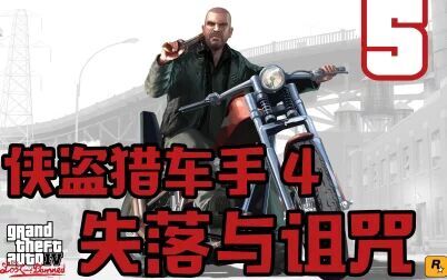 [图]老戴《GTA4-失落与诅咒》05 剧情解说