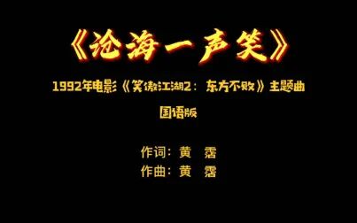 [图]《沧海一声笑》——1992年电影《笑傲江湖2东方不败》主题曲国语版