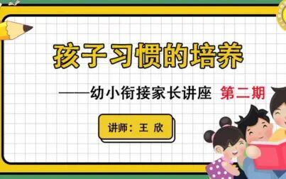 [图]【文星·幼小衔接第二期】孩子的习惯培养