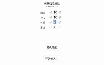 [图]人生重生模拟器