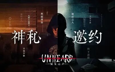 [图]《Unheard-疑案追声》嘘!你的入场身份是?