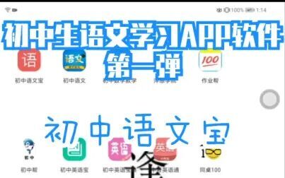 [图]初中生学习APP软件第一弹/初中语文宝