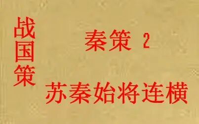 [图](历史国学)战国策 秦策2 苏秦始将连横