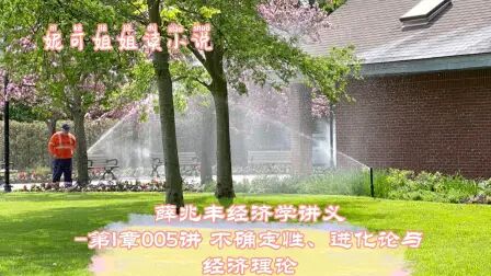 [图]薛兆丰经济学讲义-第1章005讲-不确定性-进化论与经济理论