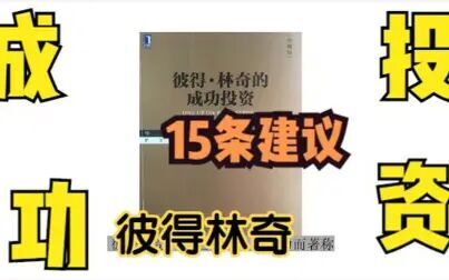 [图]彼得.林奇的成功投资(下篇)- 15个投资建议