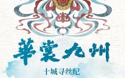 [图]【华裳九州·十城寻丝纪】视频版-城市画卷