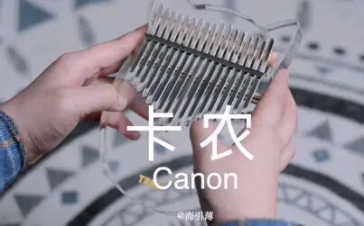 [图]【卡林巴/拇指琴】经典版卡农 Canon