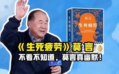 [图]《生死疲劳》:征服诺奖的中国神作,原来莫言这么幽默!