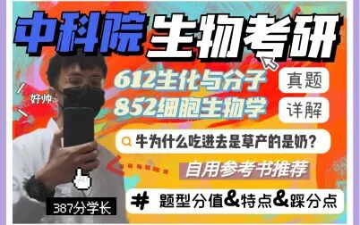 [图]中科院612生化与分子 主观题讲解中科院考研经验分享生物化学考研真题