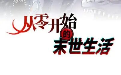 [图]《从零开始的末世生活》29-41