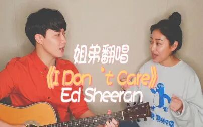 [图]亲姐弟翻唱Ed Sheeran《I Dont Care》by 【海俐安Harryan】