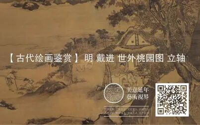 [图]明 戴进 世外桃园图 立轴 绢本-1920-1080