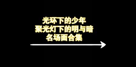 [图]【TNT时代少年团】【光环下的少年-聚光灯下的明与暗】名场面合集